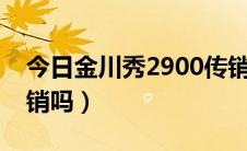 今日金川秀2900传销工资图片（金川秀是传销吗）