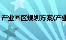 产业园区规划方案(产业园区规划思路及方法)