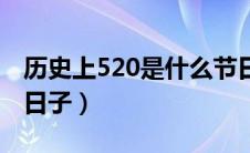 历史上520是什么节日（历史上520都是什么日子）