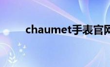 chaumet手表官网(chaumet手表)