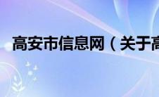 高安市信息网（关于高安市信息网的介绍）