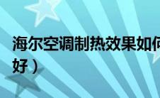 海尔空调制热效果如何（海尔空调制热效果不好）