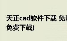 天正cad软件下载 免费中文版(天正cad2014免费下载)