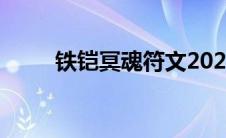 铁铠冥魂符文2022(铁铠冥魂符文)