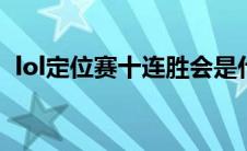 lol定位赛十连胜会是什么段位（进来看看）