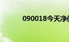 090018今天净值（09金唱片）