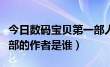 今日数码宝贝第一部人物介绍（数码宝贝第一部的作者是谁）