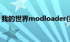 我的世界modloader(我的世界modloader)