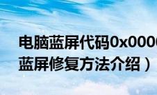 电脑蓝屏代码0x000000ED怎么修复（电脑蓝屏修复方法介绍）