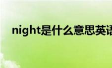 night是什么意思英语(night是什么意思)