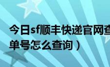 今日sf顺丰快递官网查询单号（顺丰快递没有单号怎么查询）