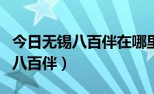 今日无锡八百伴在哪里（无锡八百伴为什么叫八百伴）