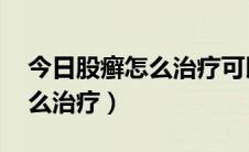 今日股癣怎么治疗可以除根 小偏方（股癣怎么治疗）