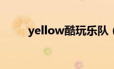 yellow酷玩乐队（yellow片大全）