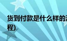 货到付款是什么样的流程(货到付款是什么流程)