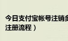 今日支付宝帐号注销多久能成功（支付宝帐号注册流程）