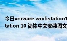 今日vmware workstation10使用教程（VMware Workstation 10 简体中文安装图文教程）