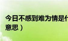 今日不感到难为情是什么意思（难为情是什么意思）