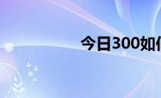 今日300如何下载主题