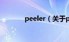 peeler（关于peeler的介绍）