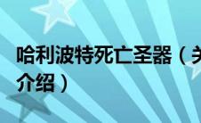 哈利波特死亡圣器（关于哈利波特死亡圣器的介绍）