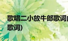 歌唱二小放牛郎歌词内容(歌唱二小放牛郎歌歌词)