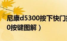 尼康d5300按下快门拍不了图片（尼康d5300按键图解）