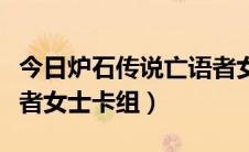 今日炉石传说亡语者女士攻略（炉石传说亡语者女士卡组）