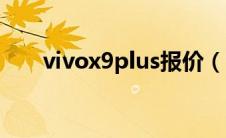 vivox9plus报价（vivox9plus报价）