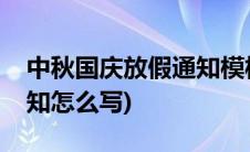 中秋国庆放假通知模板简短(中秋国庆放假通知怎么写)