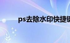 ps去除水印快捷键（ps去除水印）