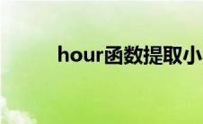 hour函数提取小时（hour函数）