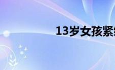 13岁女孩紧绷到可以操