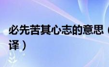 必先苦其心志的意思（必先苦其心志原文及翻译）