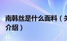 南韩丝是什么面料（关于南韩丝是什么面料的介绍）