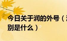 今日关于润的外号（润娥的外号有多少个 分别是什么）