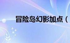 冒险岛幻影加点（冒险岛幻影加点）