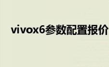 vivox6参数配置报价（vivox6参数配置）