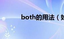 both的用法（如何使用both）