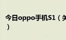 今日oppo手机S1（关于OPPO S19若干问题）