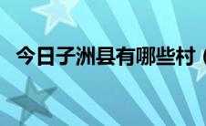 今日子洲县有哪些村（子洲县有哪些乡镇）