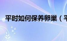 平时如何保养卵巢（平时保养卵巢的方法）