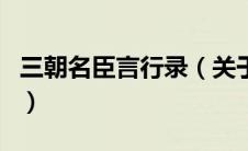 三朝名臣言行录（关于三朝名臣言行录的介绍）