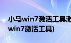 小马win7激活工具激活不了怎么办?(小红马win7激活工具)