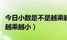 今日小数是不是越乘越小（为什么小数乘小数越乘越小）