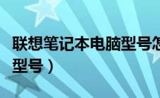 联想笔记本电脑型号怎么看（联想笔记本电脑型号）