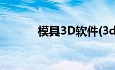 模具3D软件(3d模具设计软件)