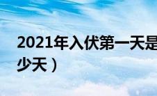 2021年入伏第一天是几月几日（三伏一共多少天）