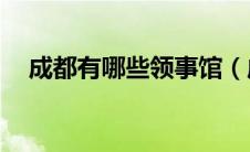 成都有哪些领事馆（成都有18个领事馆）