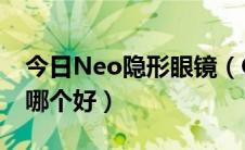 今日Neo隐形眼镜（GEO和NEO的隐形眼镜哪个好）